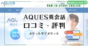 AQUES（アクエス）は怪しい？実際の口コミや評判から分かった完走率97%以上・初心者におすすめの理由