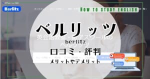 ベルリッツ英会話の評判！後悔しない？体験談で分かったメリット・デメリット