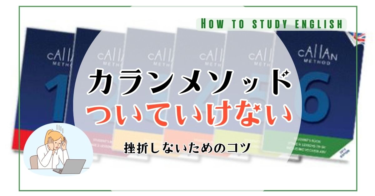カランメソッド ついていけない人の特徴!挫折しないコツ