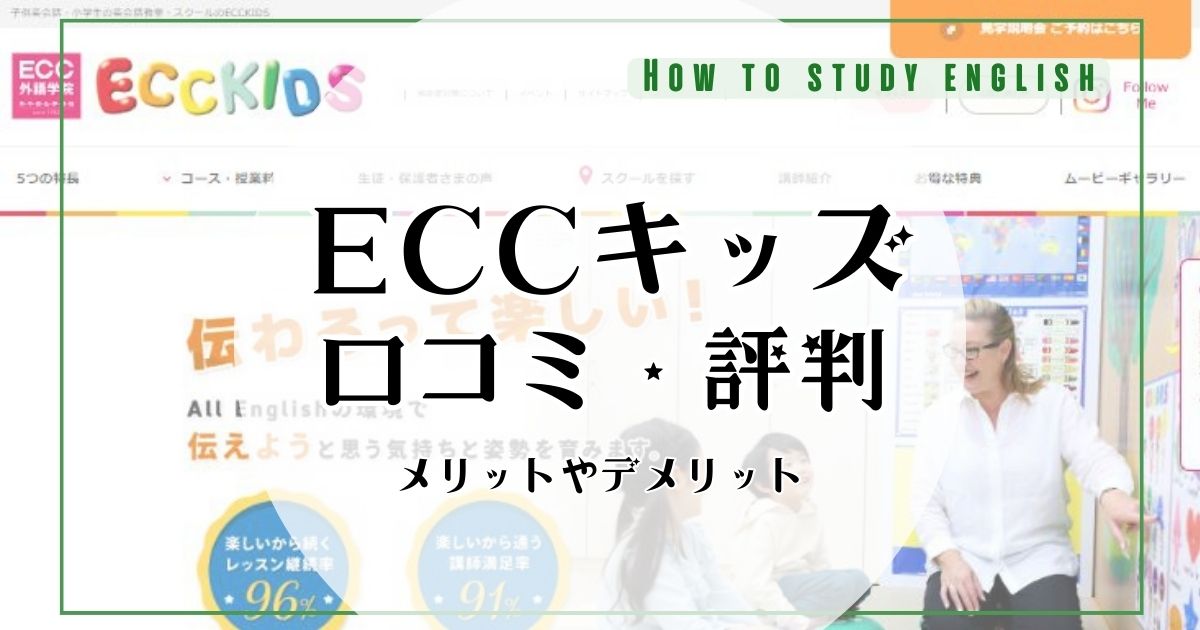 ECCキッズの何が最悪?口コミ・評判で分かったメリットやデメリット
