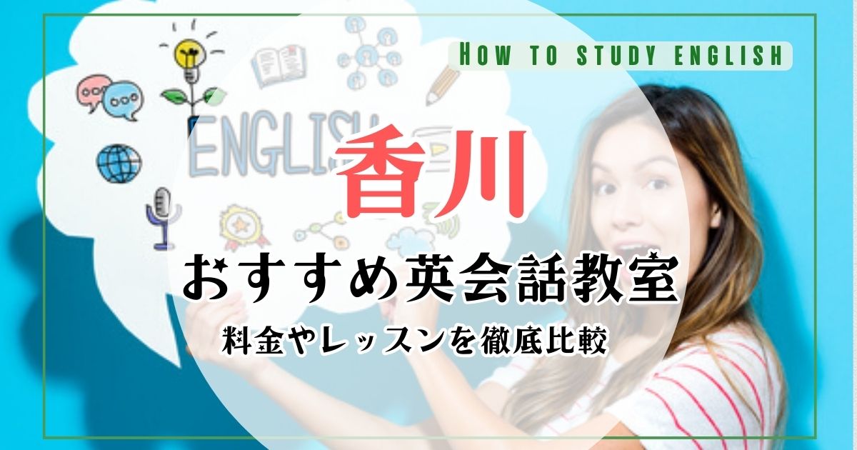 香川県のおすすめ英会話教室・スクール10選!口コミ比較ランキング