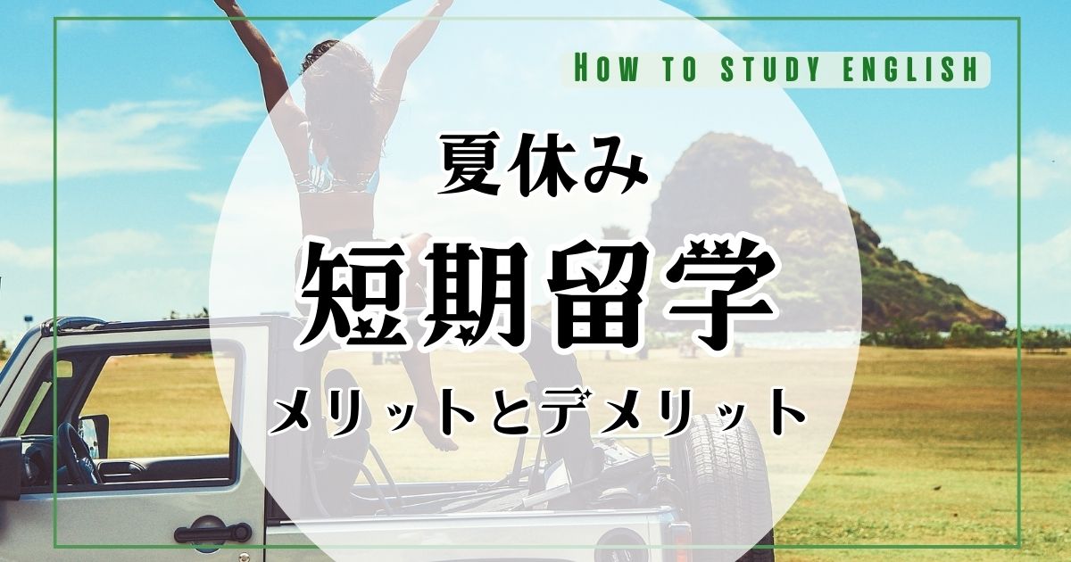 夏休み短期留学の費用や準備するもの!口コミでみえたメリットやデメリット