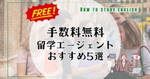 手数料無料エージェントおすすめ5選と選び方！なぜ手数料が無料なの？