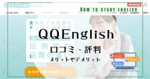 QQイングリッシュやめた方がいい？ネットの評判！実際に受講して感じたメリットやメリット