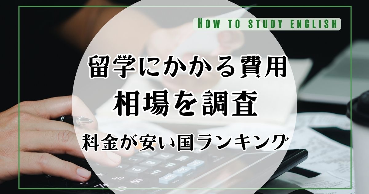 留学費用の相場シミュレーション!国別・期間別・目的別に徹底比較【2025年最新版】