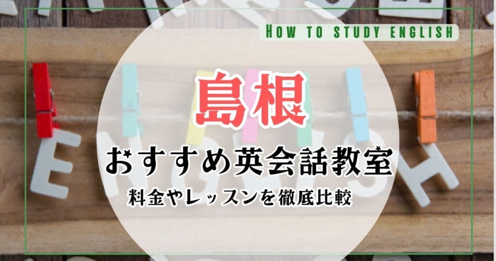 島根でおすすめの英会話スクール・教室比較ランキング