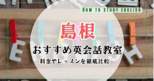 島根でおすすめの英会話スクール・教室比較ランキング