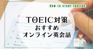 TOEIC対策におすすめのオンライン英会話10選