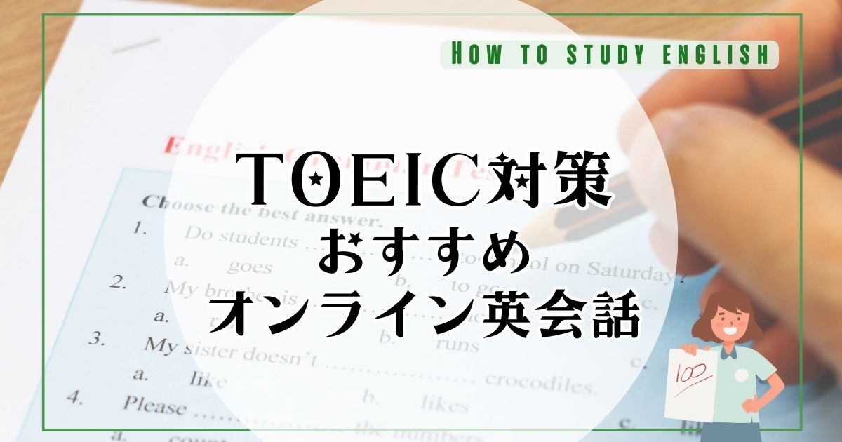 TOEIC対策におすすめのオンライン英会話10選