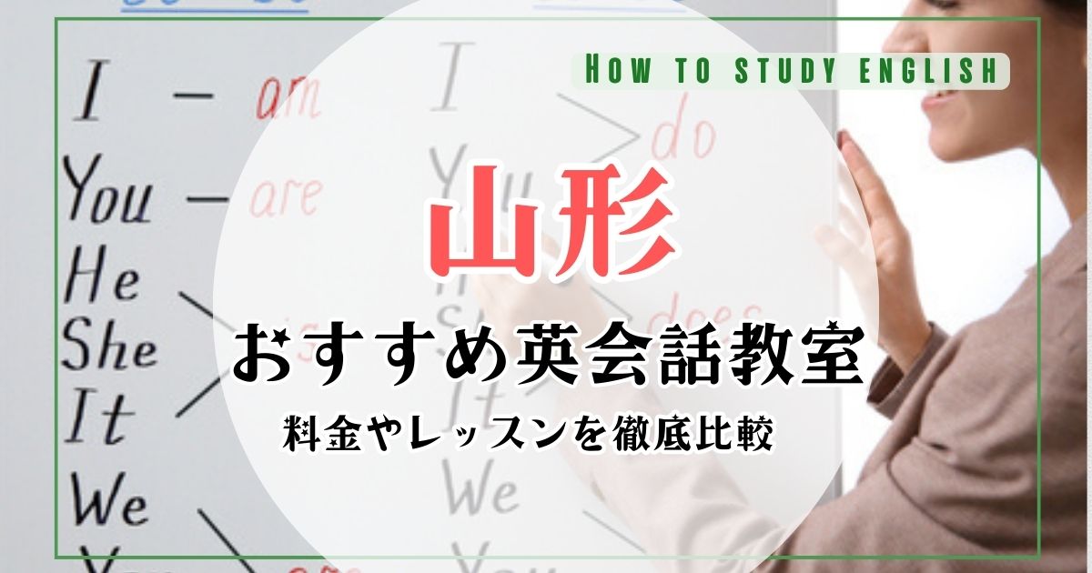 山形の英会話スクールおすすめ10選!英会話教室の料金や口コミを比較
