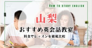 山梨県でおすすめ英会話スクール10選！人気教室の口コミや料金を比較