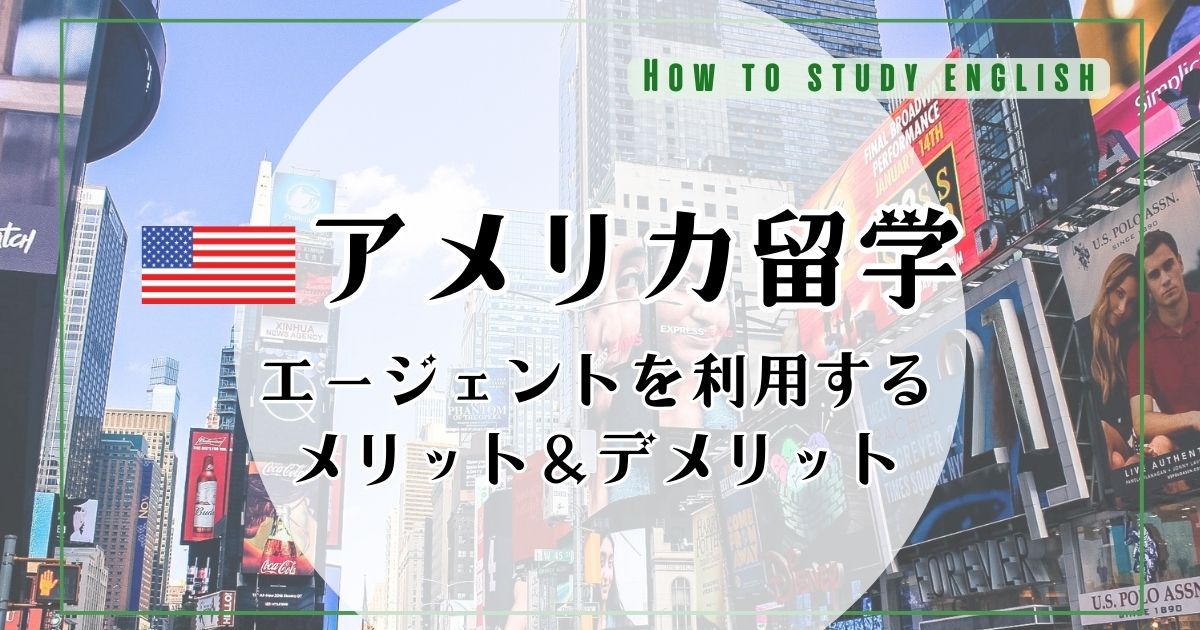 アメリカ留学におすすめ留学エージェント10選!選び方や注意点