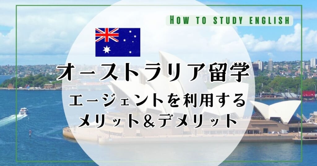 オーストラリア留学におすすめ留学エージェント6選