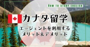 カナダ留学おすすめエージェント6選！費用・評判・サポート徹底比較
