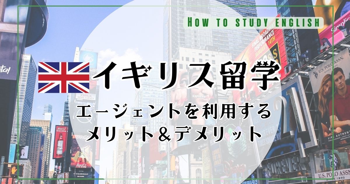 イギリス留学には留学エージェントがおすすめ!