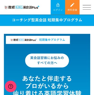 産経オンライン英会話Plus(英語コーチング)