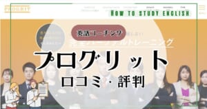 プログリットの評判！効果ない？口コミ体験談で分かったメリットやデメリット