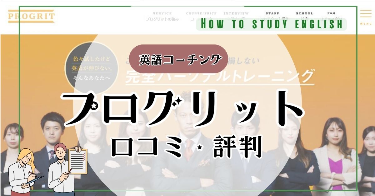プログリットの評判!効果ない?口コミ体験談で分かったメリットやデメリット