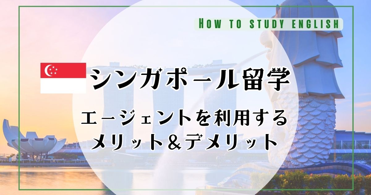 シンガポール留学におすすめの留学エージェント!失敗しないためにデメリットや注意点も解説