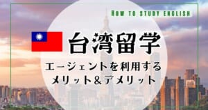 台湾留学エージェントおすすめ5選！口コミ・評判