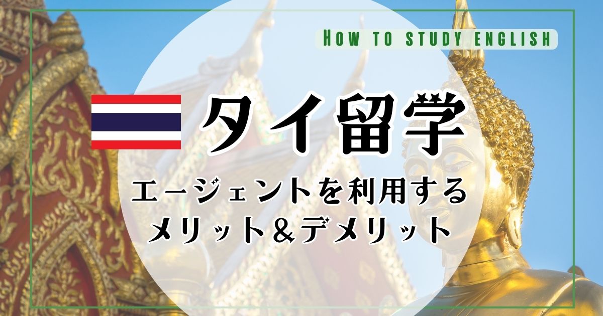 タイ留学におすすめの留学エージェント!利用するメリットとは