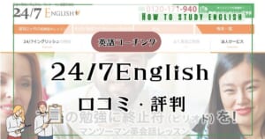 24/7Englishの評判！口コミで分かったメリットやデメリット・料金や特徴