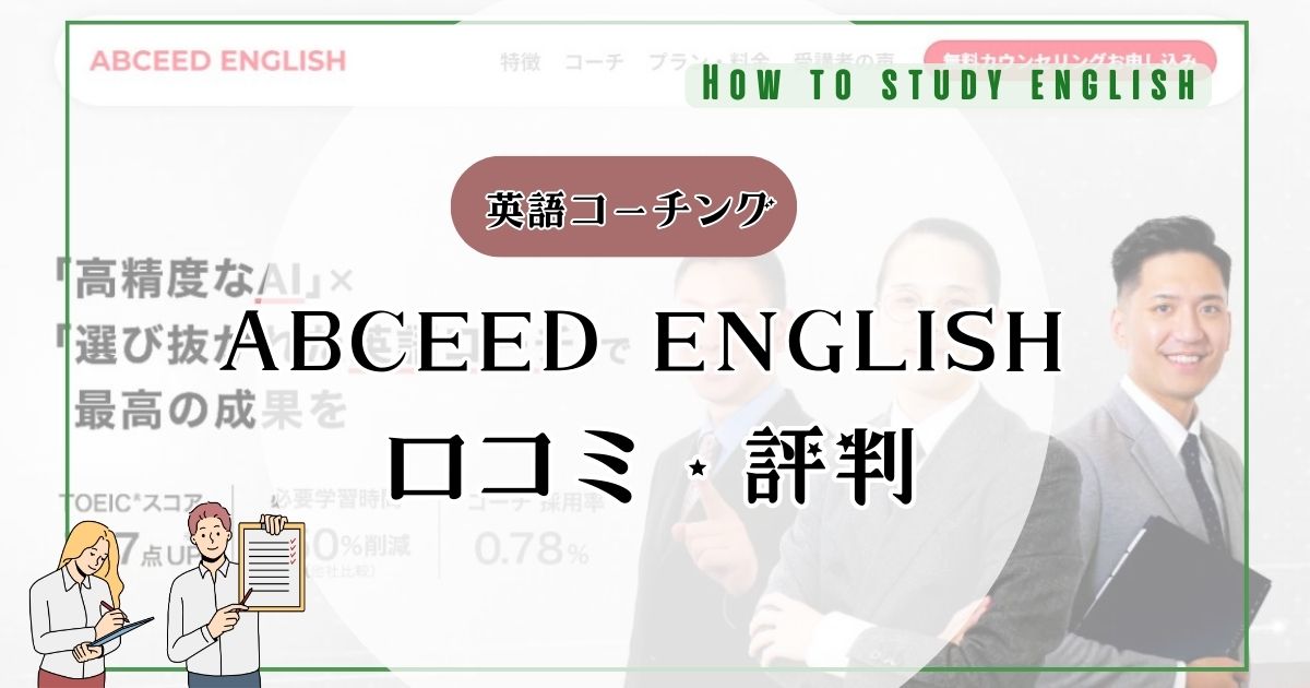 ABCEED ENGLISHのコーチングの口コミ評判!効果はある?メリット・デメリット