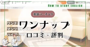 ワンナップ英会話の評判・コーチングプログラムの口コミや実体験で分かったメリット・デメリット