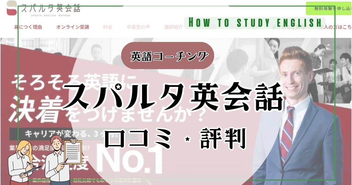 スパルタ英会話の評判!デメリットやメリットなど正直な感想