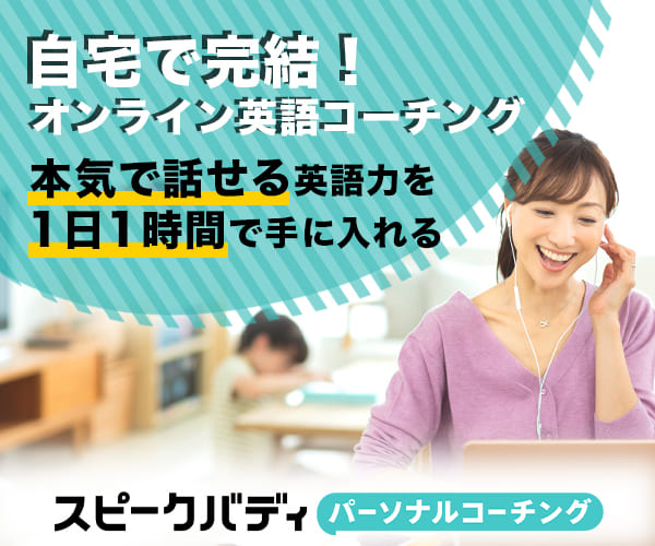 コーチバディ(旧スピークバディ パーソナルコーチング)