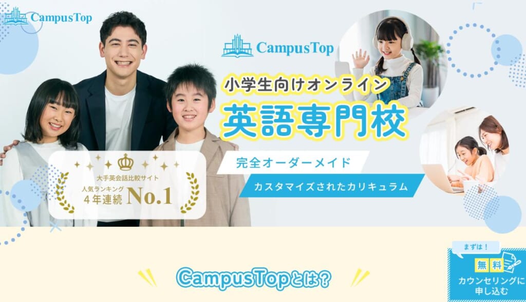CampusTop(キャンパストップ)の基本情報