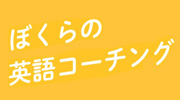 ぼくらの英語コーチング