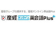 産経オンライン英会話Plus